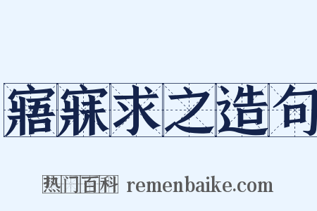 寤寐求之造句是什么意思的图片